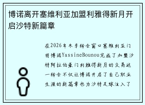博诺离开塞维利亚加盟利雅得新月开启沙特新篇章