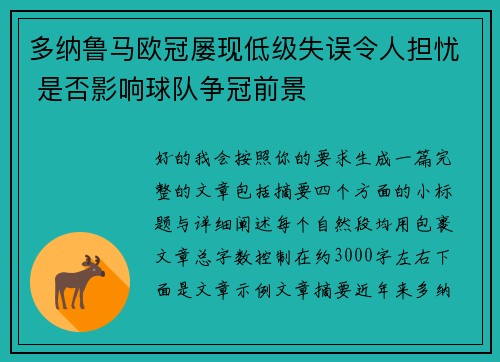 多纳鲁马欧冠屡现低级失误令人担忧 是否影响球队争冠前景