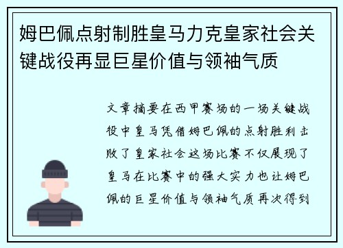 姆巴佩点射制胜皇马力克皇家社会关键战役再显巨星价值与领袖气质