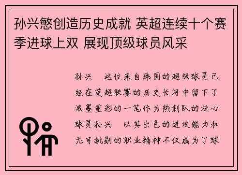 孙兴慜创造历史成就 英超连续十个赛季进球上双 展现顶级球员风采