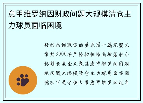 意甲维罗纳因财政问题大规模清仓主力球员面临困境 意甲维罗纳因财政问题大规模清仓主力球员面临困境