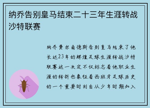 纳乔告别皇马结束二十三年生涯转战沙特联赛 纳乔告别皇马结束二十三年生涯转战沙特联赛