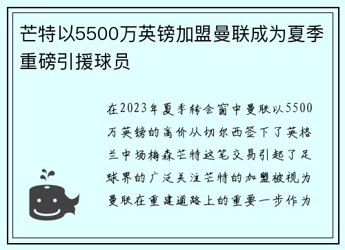 芒特以5500万英镑加盟曼联成为夏季重磅引援球员 芒特以5500万英镑加盟曼联成为夏季重磅引援球员