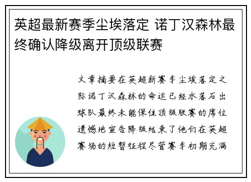 英超最新赛季尘埃落定 诺丁汉森林最终确认降级离开顶级联赛