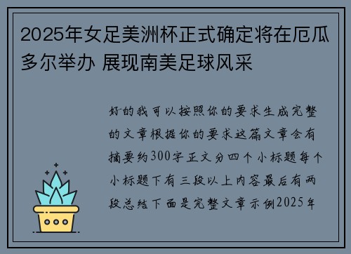 2025年女足美洲杯正式确定将在厄瓜多尔举办 展现南美足球风采 2025年女足美洲杯正式确定将在厄瓜多尔举办 展现南美足球风采