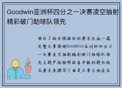 Goodwin亚洲杯四分之一决赛凌空抽射精彩破门助球队领先