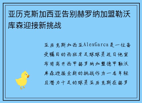 亚历克斯加西亚告别赫罗纳加盟勒沃库森迎接新挑战
