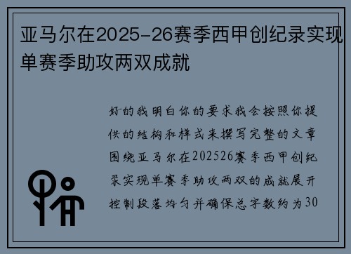 亚马尔在2025-26赛季西甲创纪录实现单赛季助攻两双成就 亚马尔在2025-26赛季西甲创纪录实现单赛季助攻两双成就