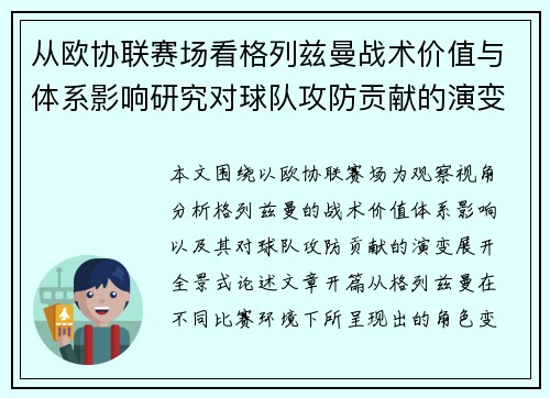 从欧协联赛场看格列兹曼战术价值与体系影响研究对球队攻防贡献的演变分析 从欧协联赛场看格列兹曼战术价值与体系影响研究对球队攻防贡献的演变分析
