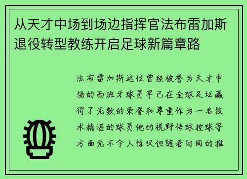 从天才中场到场边指挥官法布雷加斯退役转型教练开启足球新篇章路