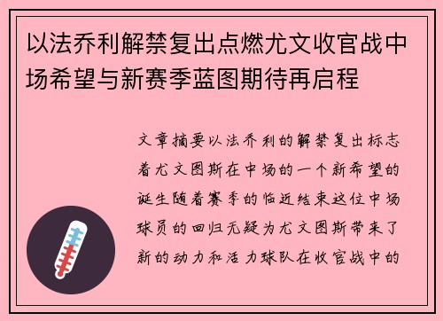 以法乔利解禁复出点燃尤文收官战中场希望与新赛季蓝图期待再启程