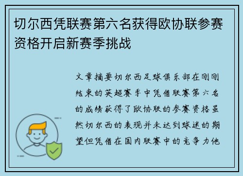 切尔西凭联赛第六名获得欧协联参赛资格开启新赛季挑战 切尔西凭联赛第六名获得欧协联参赛资格开启新赛季挑战