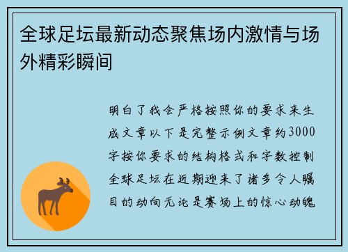 全球足坛最新动态聚焦场内激情与场外精彩瞬间 全球足坛最新动态聚焦场内激情与场外精彩瞬间