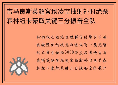 吉马良斯英超客场凌空抽射补时绝杀森林纽卡豪取关键三分振奋全队 吉马良斯英超客场凌空抽射补时绝杀森林纽卡豪取关键三分振奋全队