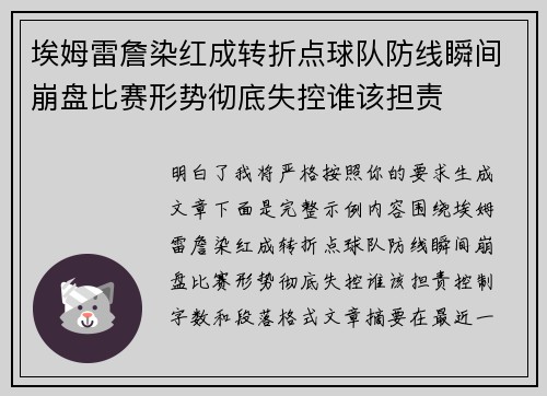 埃姆雷詹染红成转折点球队防线瞬间崩盘比赛形势彻底失控谁该担责