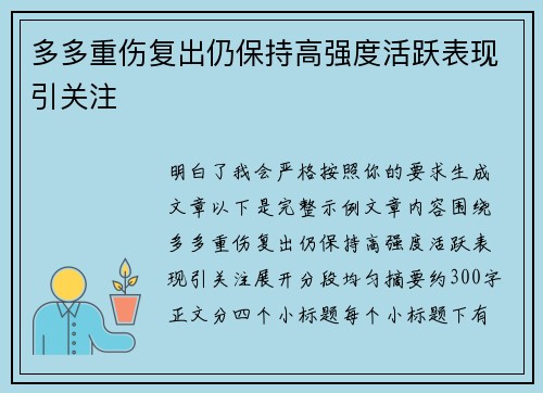 多多重伤复出仍保持高强度活跃表现引关注 多多重伤复出仍保持高强度活跃表现引关注