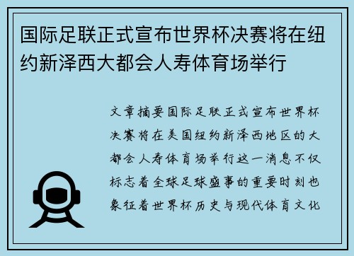国际足联正式宣布世界杯决赛将在纽约新泽西大都会人寿体育场举行 国际足联正式宣布世界杯决赛将在纽约新泽西大都会人寿体育场举行