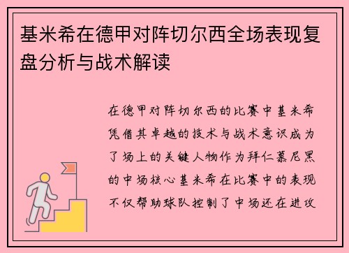 基米希在德甲对阵切尔西全场表现复盘分析与战术解读 基米希在德甲对阵切尔西全场表现复盘分析与战术解读