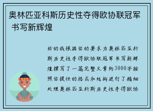 奥林匹亚科斯历史性夺得欧协联冠军 书写新辉煌 奥林匹亚科斯历史性夺得欧协联冠军 书写新辉煌