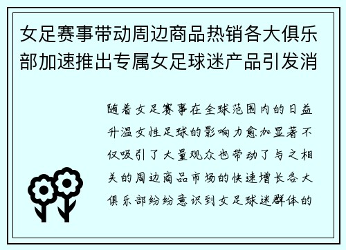 女足赛事带动周边商品热销各大俱乐部加速推出专属女足球迷产品引发消费热潮 女足赛事带动周边商品热销各大俱乐部加速推出专属女足球迷产品引发消费热潮