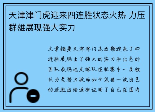 天津津门虎迎来四连胜状态火热 力压群雄展现强大实力 天津津门虎迎来四连胜状态火热 力压群雄展现强大实力