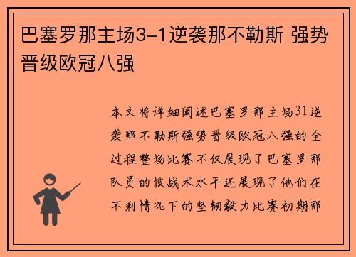 巴塞罗那主场3-1逆袭那不勒斯 强势晋级欧冠八强 巴塞罗那主场3-1逆袭那不勒斯 强势晋级欧冠八强