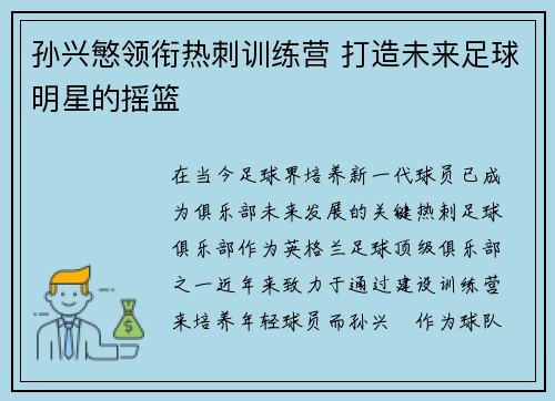孙兴慜领衔热刺训练营 打造未来足球明星的摇篮 孙兴慜领衔热刺训练营 打造未来足球明星的摇篮