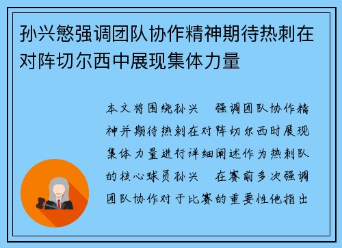孙兴慜强调团队协作精神期待热刺在对阵切尔西中展现集体力量 孙兴慜强调团队协作精神期待热刺在对阵切尔西中展现集体力量
