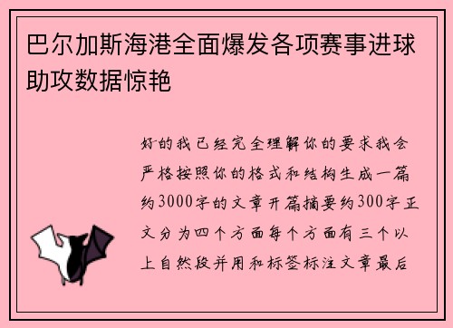 巴尔加斯海港全面爆发各项赛事进球助攻数据惊艳 巴尔加斯海港全面爆发各项赛事进球助攻数据惊艳