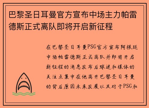 巴黎圣日耳曼官方宣布中场主力帕雷德斯正式离队即将开启新征程 巴黎圣日耳曼官方宣布中场主力帕雷德斯正式离队即将开启新征程