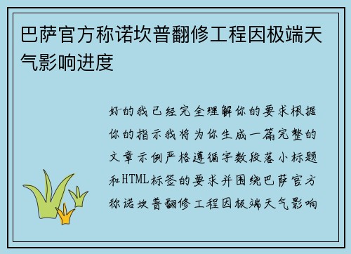 巴萨官方称诺坎普翻修工程因极端天气影响进度 巴萨官方称诺坎普翻修工程因极端天气影响进度
