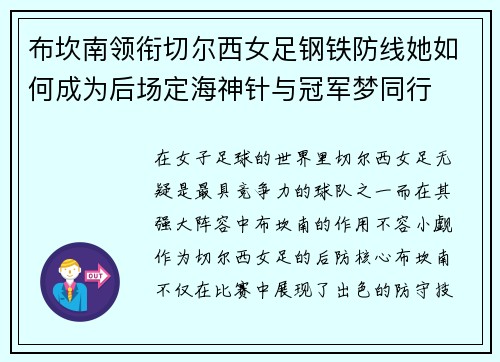 布坎南领衔切尔西女足钢铁防线她如何成为后场定海神针与冠军梦同行