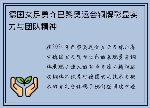 德国女足勇夺巴黎奥运会铜牌彰显实力与团队精神 德国女足勇夺巴黎奥运会铜牌彰显实力与团队精神