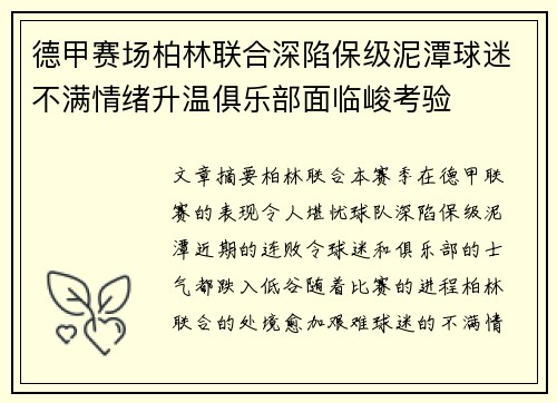 德甲赛场柏林联合深陷保级泥潭球迷不满情绪升温俱乐部面临峻考验 德甲赛场柏林联合深陷保级泥潭球迷不满情绪升温俱乐部面临峻考验
