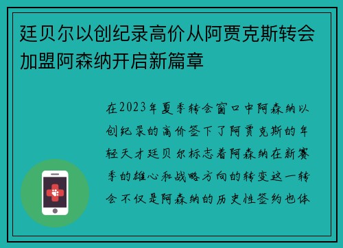 廷贝尔以创纪录高价从阿贾克斯转会加盟阿森纳开启新篇章 廷贝尔以创纪录高价从阿贾克斯转会加盟阿森纳开启新篇章