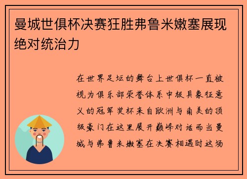 曼城世俱杯决赛狂胜弗鲁米嫩塞展现绝对统治力