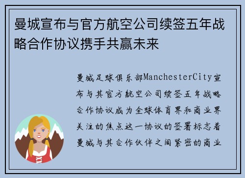 曼城宣布与官方航空公司续签五年战略合作协议携手共赢未来