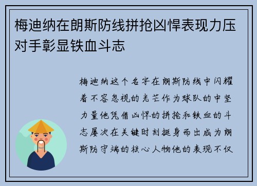 梅迪纳在朗斯防线拼抢凶悍表现力压对手彰显铁血斗志