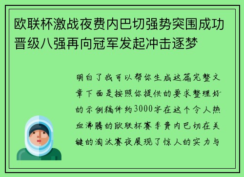 欧联杯激战夜费内巴切强势突围成功晋级八强再向冠军发起冲击逐梦