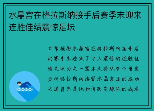 水晶宫在格拉斯纳接手后赛季末迎来连胜佳绩震惊足坛