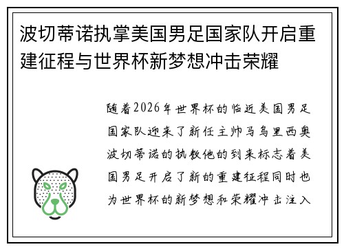 波切蒂诺执掌美国男足国家队开启重建征程与世界杯新梦想冲击荣耀