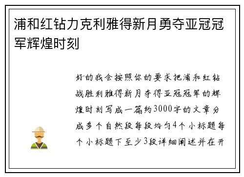 浦和红钻力克利雅得新月勇夺亚冠冠军辉煌时刻