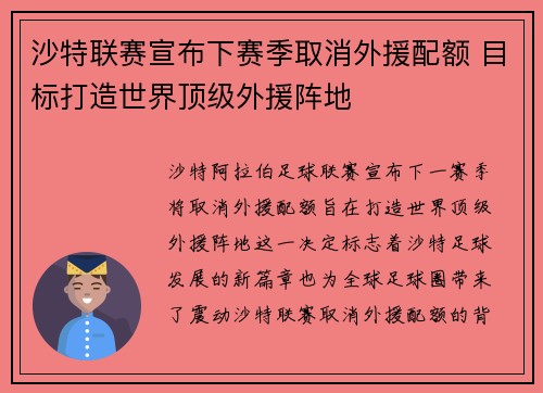 沙特联赛宣布下赛季取消外援配额 目标打造世界顶级外援阵地
