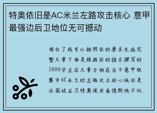 特奥依旧是AC米兰左路攻击核心 意甲最强边后卫地位无可撼动