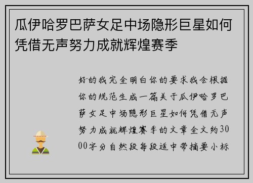 瓜伊哈罗巴萨女足中场隐形巨星如何凭借无声努力成就辉煌赛季