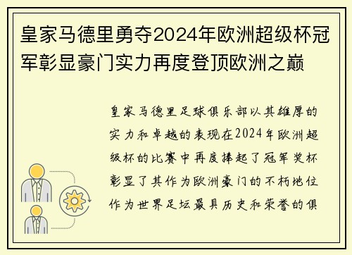 皇家马德里勇夺2024年欧洲超级杯冠军彰显豪门实力再度登顶欧洲之巅