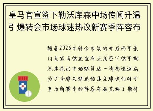 皇马官宣签下勒沃库森中场传闻升温引爆转会市场球迷热议新赛季阵容布局