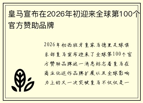 皇马宣布在2026年初迎来全球第100个官方赞助品牌
